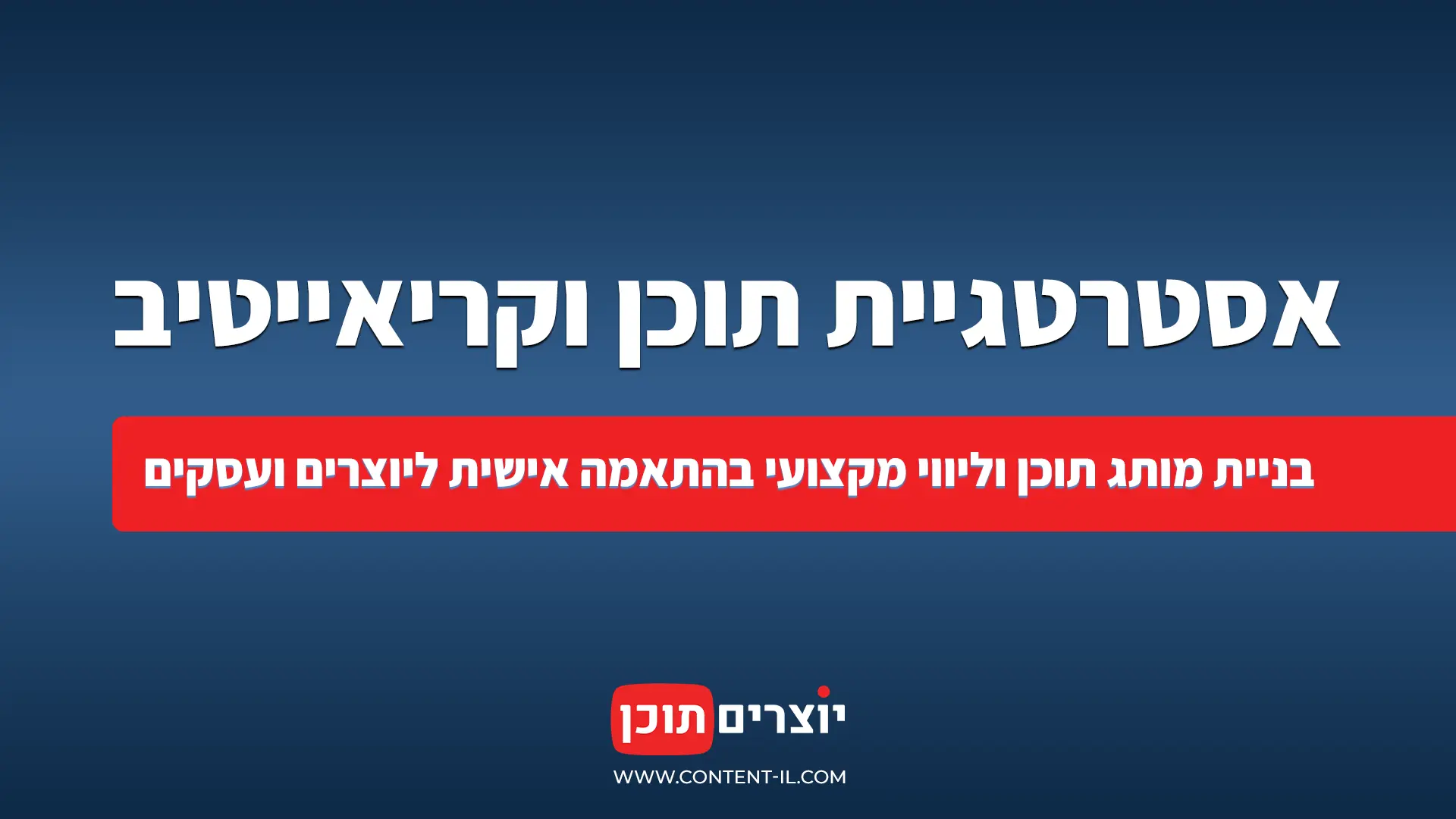 שירותי אסטרטגיית תוכן וקריאייטיב - בניית מותג תוכן וליווי מקצועי ליוצרים ועסקים