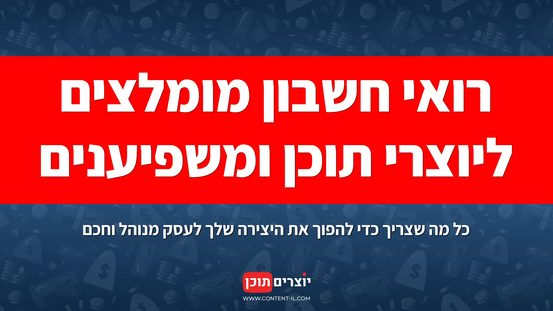 רואה חשבון מומלץ ליוצרי תוכן ויוצרי כלכלה – Content IL