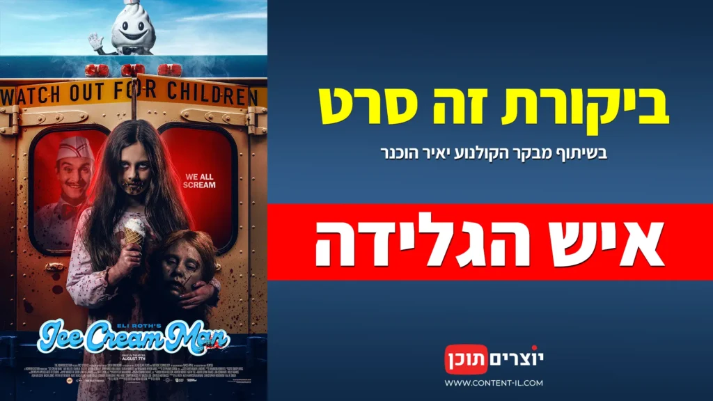 איש הגלידה: הסרט שהצנזורה כמעט אסרה, כולל הביקורת של יאיר הוכנר