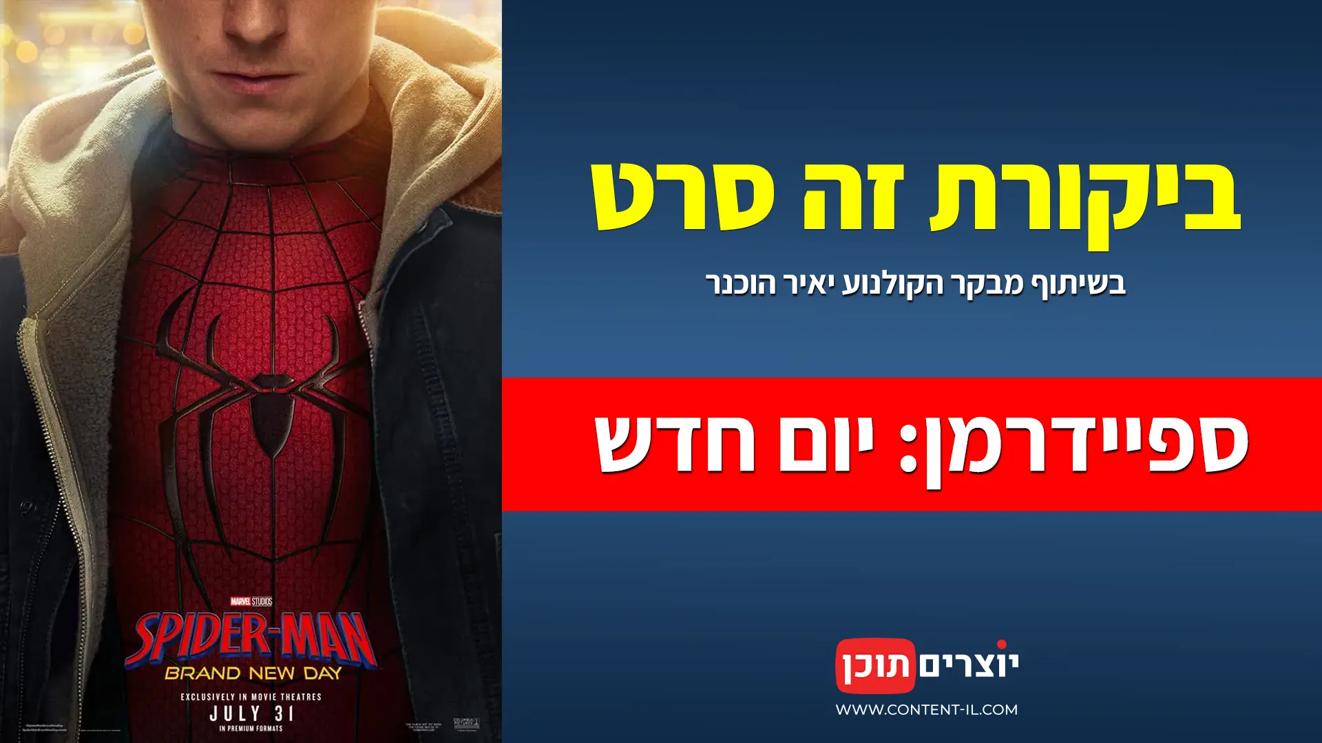 איתי ליפקה ויאיר הוכנר בהקרנת הבכורה של ספיידרמן יום חדש בפלאנט ראשון לציון