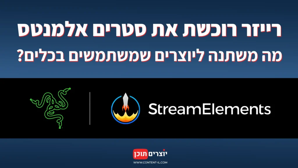 רייזר רוכשת את סטרים אלמנטס: מה קורה לכלים ולכסף של המשתמשים?