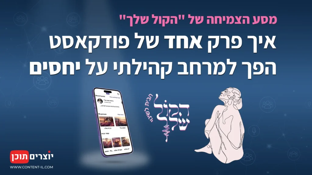 איך פרק אחד של פודקאסט הפך למרחב קהילתי על מערכות יחסים – "הקול שלך"