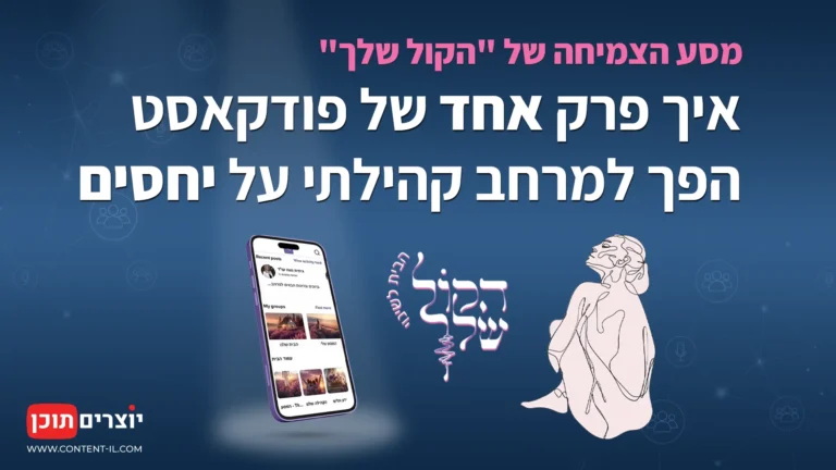 איור של אישה צעירה משדרת בפודקאסט בחדר חשוך. סביבה מופיעים אלמנטים דיגיטליים זוהרים המייצגים רשת חברתית וקהילה. מעל מופיע הכיתוב: איך פרק אחד של פודקאסט הפך למרחב קהילתי על יחסים. יוצרים תוכן.