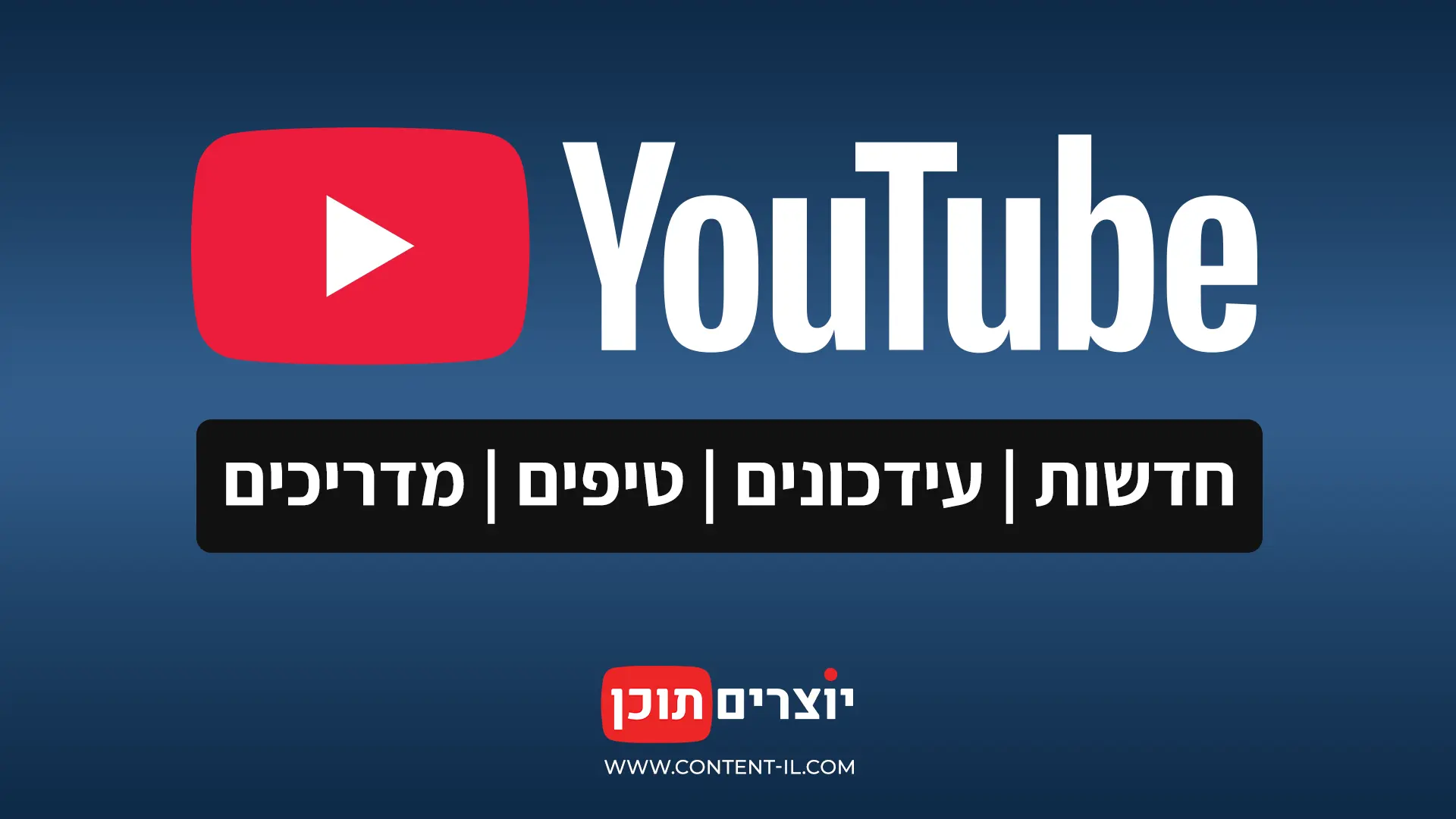 מרכז עדכוני יוטיוב
