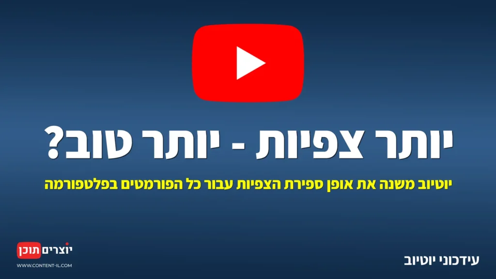 ספירת צפיות ביוטיוב מהשנייה הראשונה – עדכון אוגוסט 2026 | יוצרים תוכן