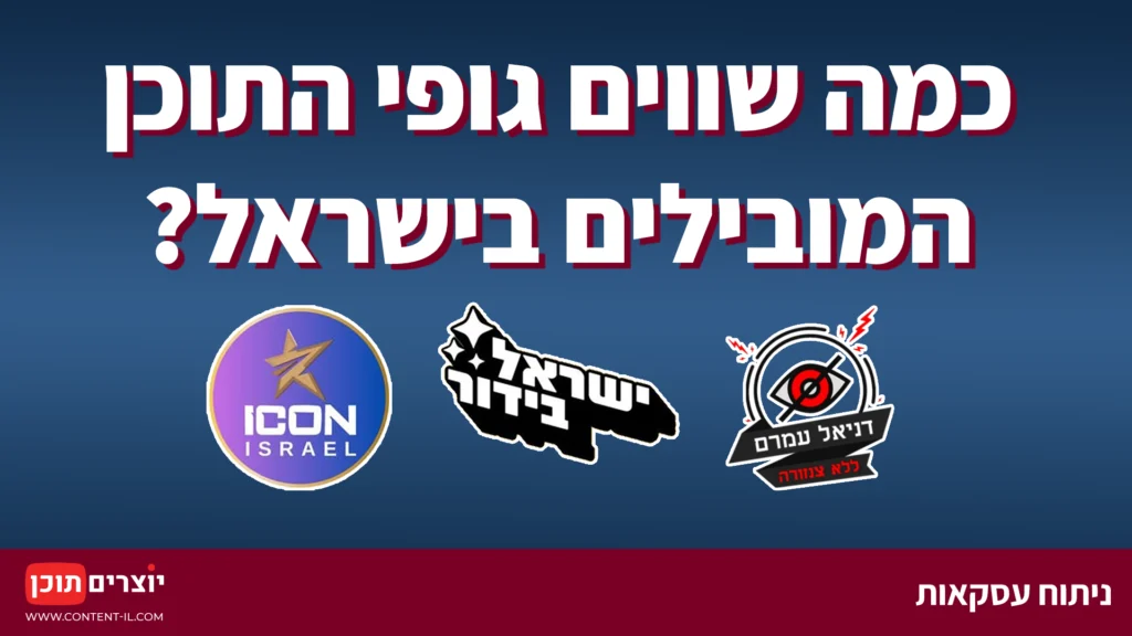 כמה שווים גופי התוכן המובילים בישראל?