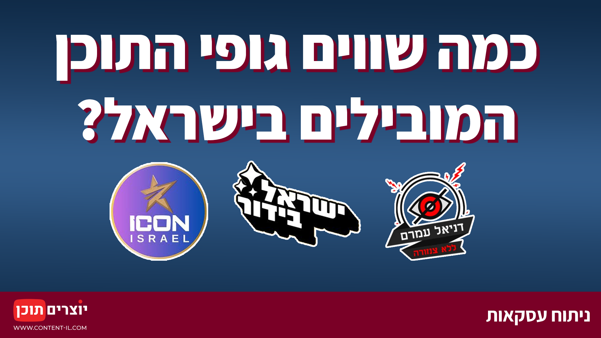 שלוש עסקאות מכירת גופי מדיה ורשתות חברתיות בישראל: ישראל בידור, אייקון ישראל ודניאל עמרם