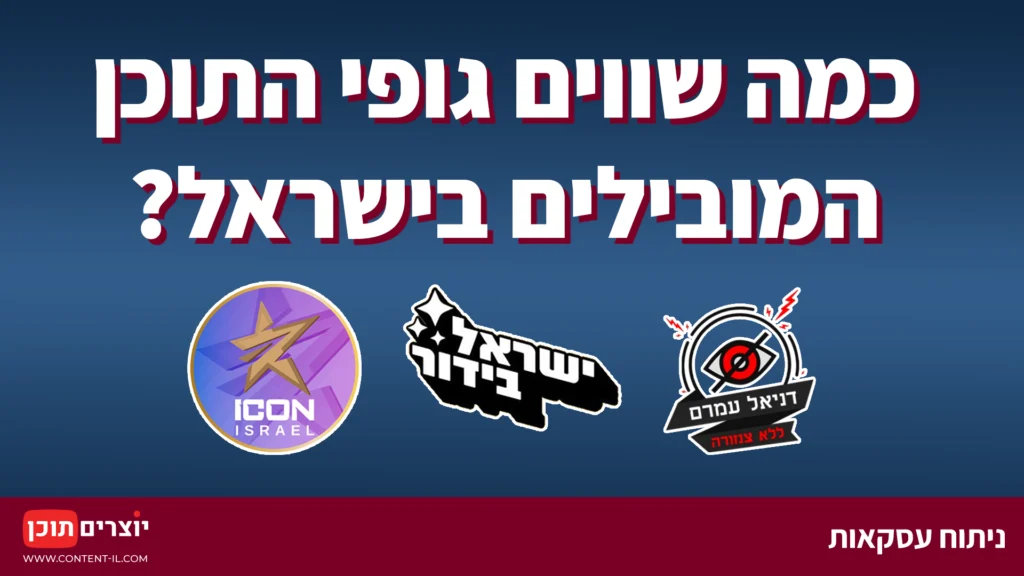 כמה שווים גופי התוכן המובילים בישראל? ניתוח עסקאות ישראל בידור, אייקון ישראל ודניאל עמרם