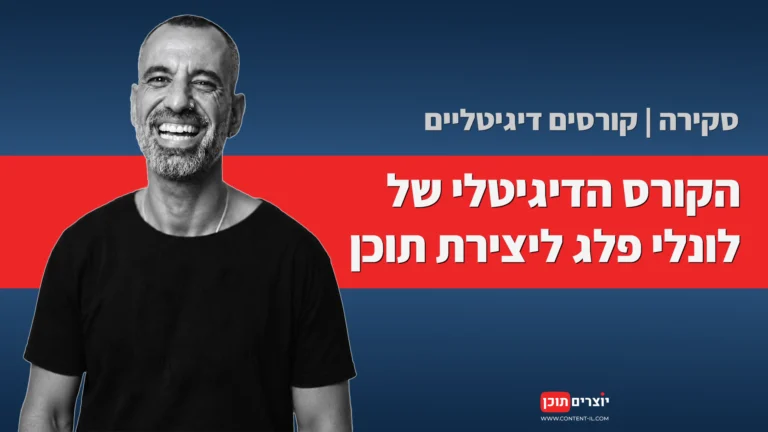 סקירת הקורס הדיגיטלי ליצירת תוכן של לונלי פלג, קורסים ולימודים ליוצרי תוכן במדור האקדמיה של יוצרים תוכן