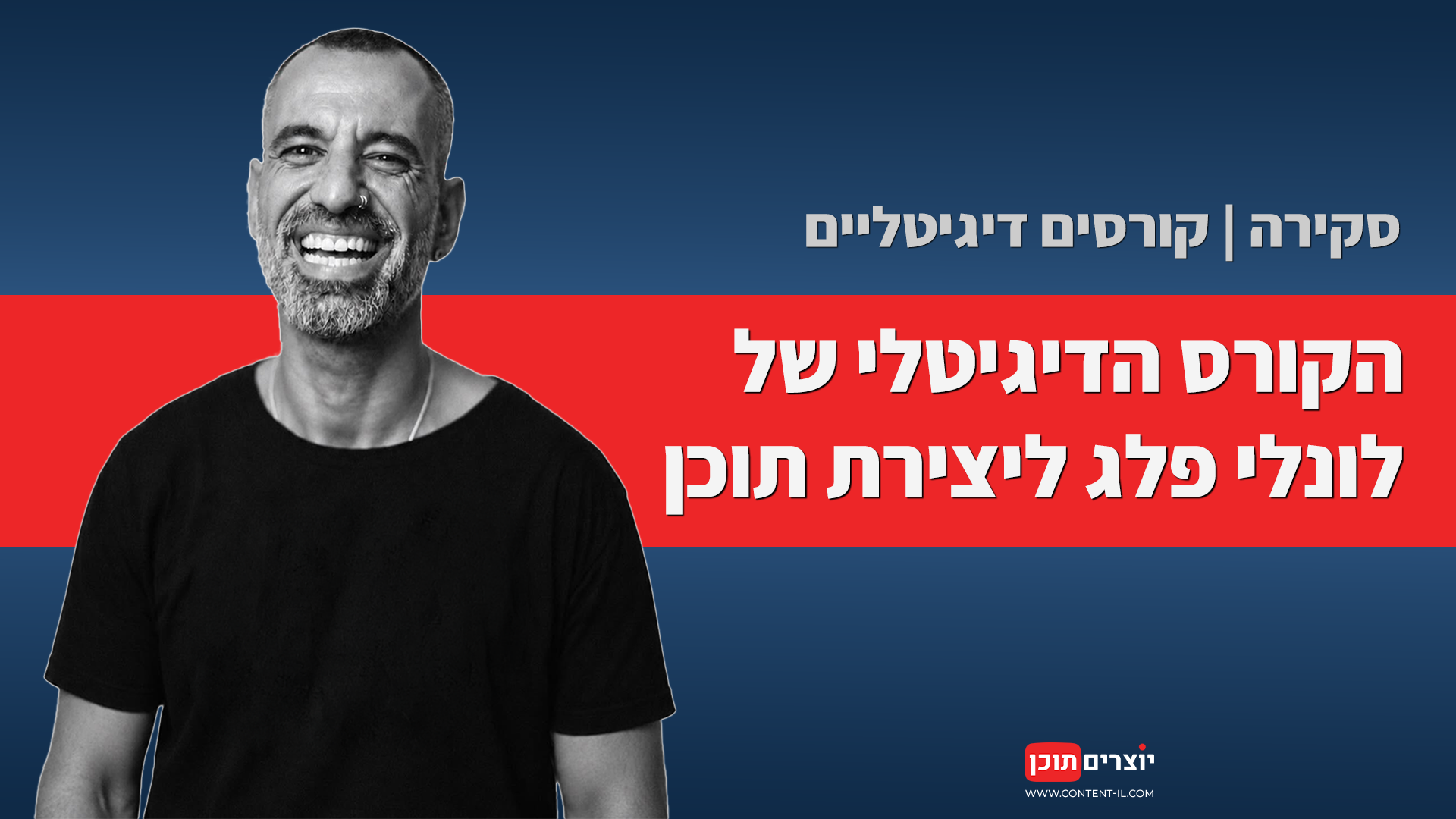 סקירה: הקורס הדיגיטלי של לונלי פלג ליצירת תוכן - האקדמיה של יוצרים תוכן סקירת הקורס הדיגיטלי ליצירת תוכן של לונלי פלג, קורסים ולימודים ליוצרי תוכן במדור האקדמיה של יוצרים תוכן