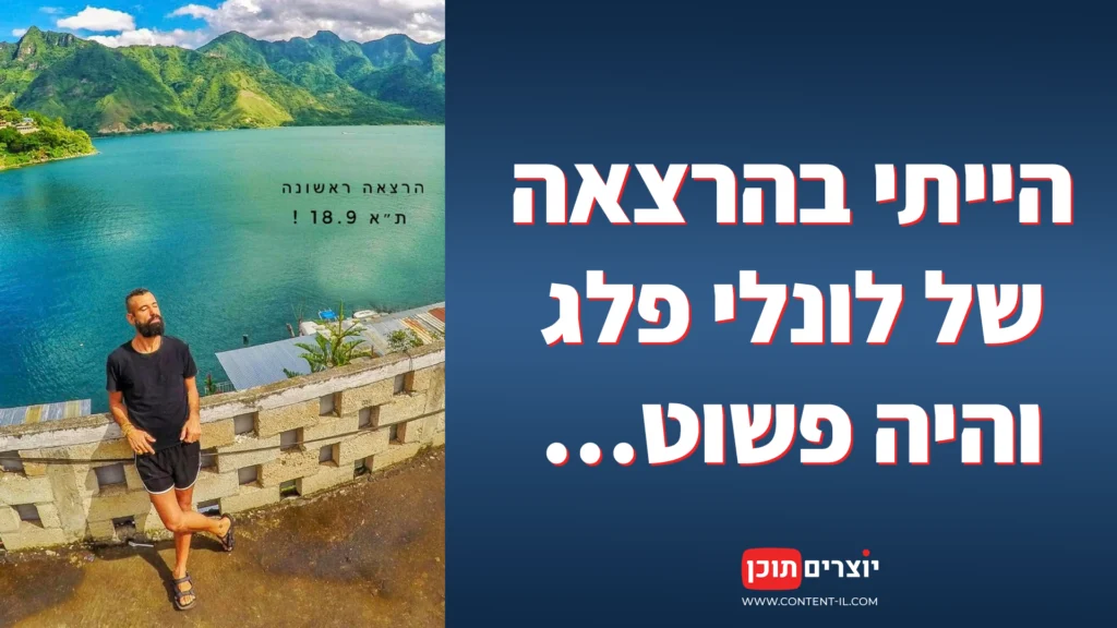 הייתי בהרצאה של לונלי פלג והיה פשוט…