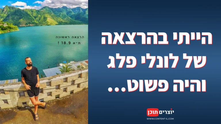 תמונת פוסטר לקידום ההרצאה של לונלי פלג בגריי תל אביב, לצד לוגו יוצרים תוכן