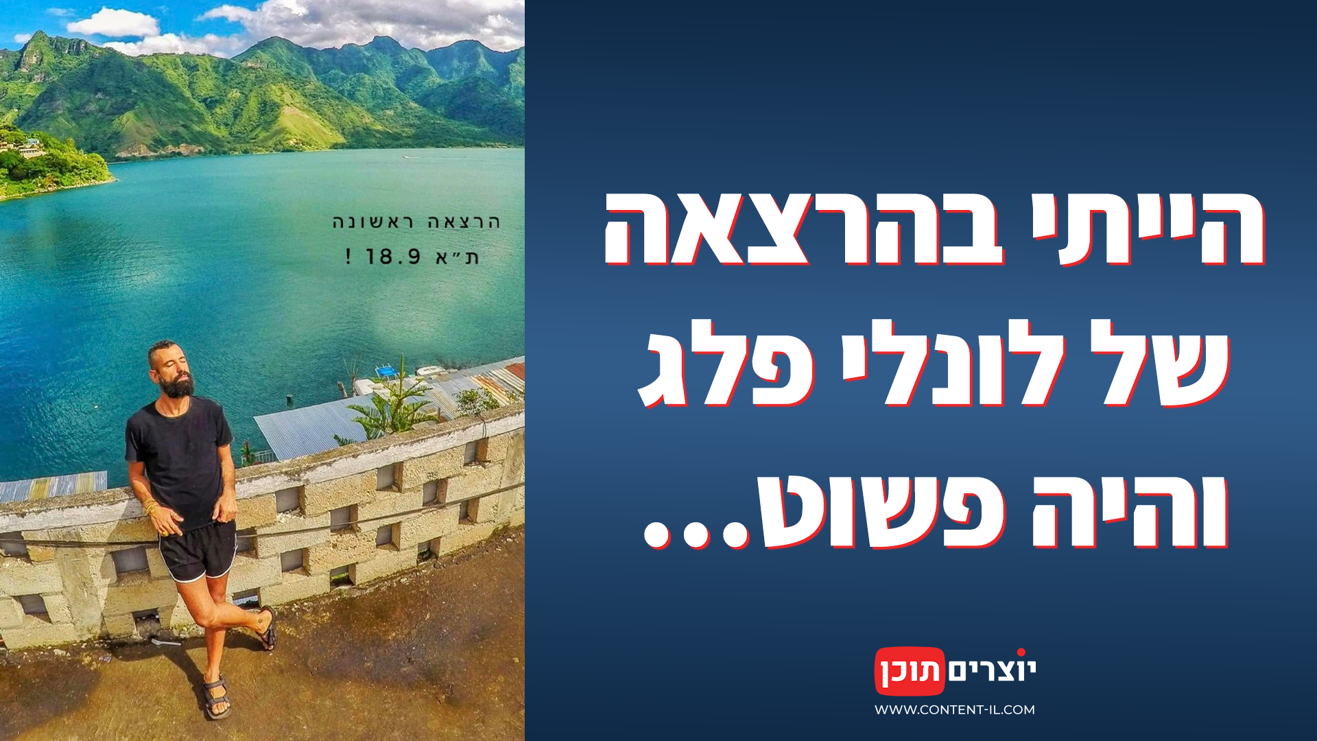 תמונת פוסטר לקידום ההרצאה של לונלי פלג בגריי תל אביב, לצד לוגו יוצרים תוכן