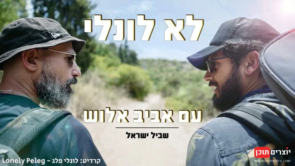 לא לונלי – תכנית הרשת החדשה של לונלי פלג
