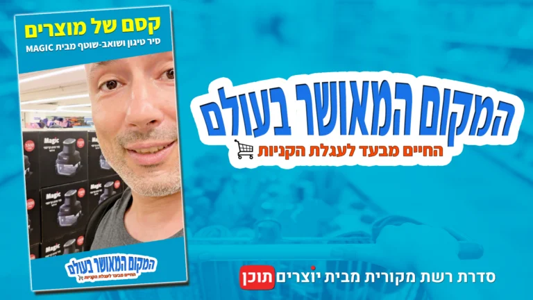 תמונת THUMBNAIL לפרק "קסם של מוצרים" מתוך סדרת הרשת "המקום המאושר בעולם". בתמונה לוגו הסדרה "המקום המאושר בעולם, החיים מבעד לעגלת הקניות". בתחתית הטקסט "סדרת רשת מקורית מבית יוצרים תוכן". משמאל - שם הפרק "קסם של מוצרים - סיר טיגון ושואב שוטף מבית MAGIC". צילום מסך מתוך הסרטון ובו איתי ליפקה בסניף רשת "אושר עד", לצד אריזת הסיר הטיגון הקריספי של מותג MAGIC. רקע כחול עם תמונה של ידיים דוחפות עגלת סופר מלאה.