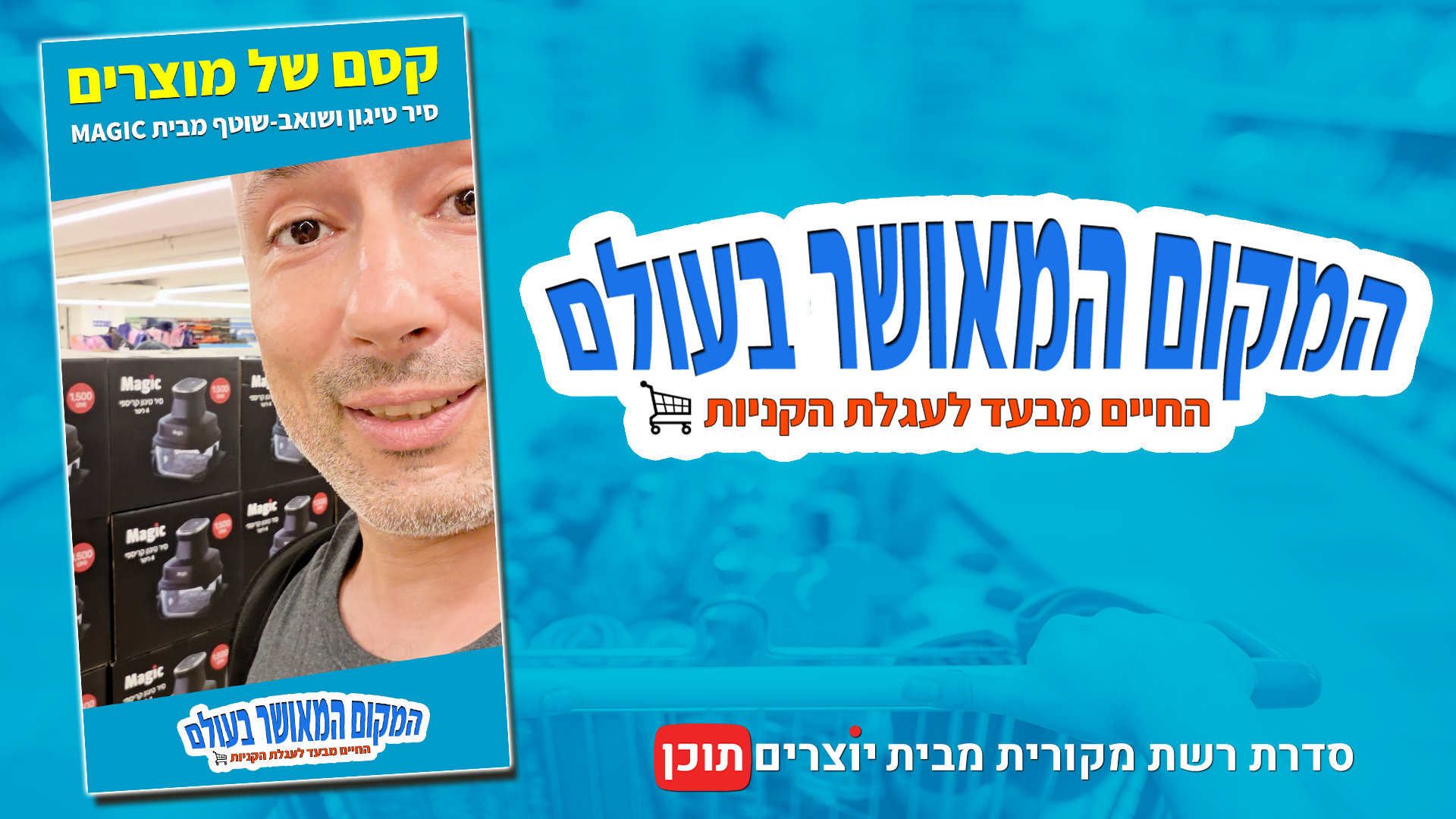 איתי ליפקה מציג את סיר הטיגון הקריספי ואת השואב-שוטף לספות ושטיחים של מותג MAGIC שנרכשו באושר עד, בפרק מסדרת המקום המאושר בעולם
