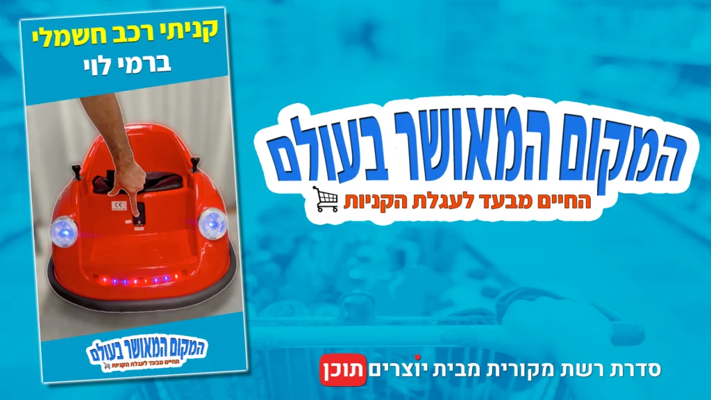 קניתי רכב חשמלי ברמי לוי | המקום המאושר בעולם