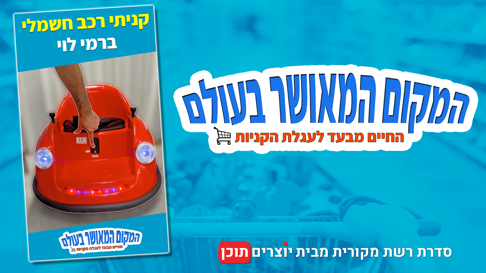 איתי ליפקה מציג מכונית מתנגשת חשמלית לילדים שנרכשה ברמי לוי, בפרק מסדרת המקום המאושר בעולם