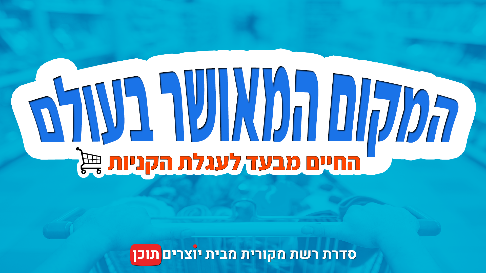 המקום המאושר בעולם - כל הפרקים