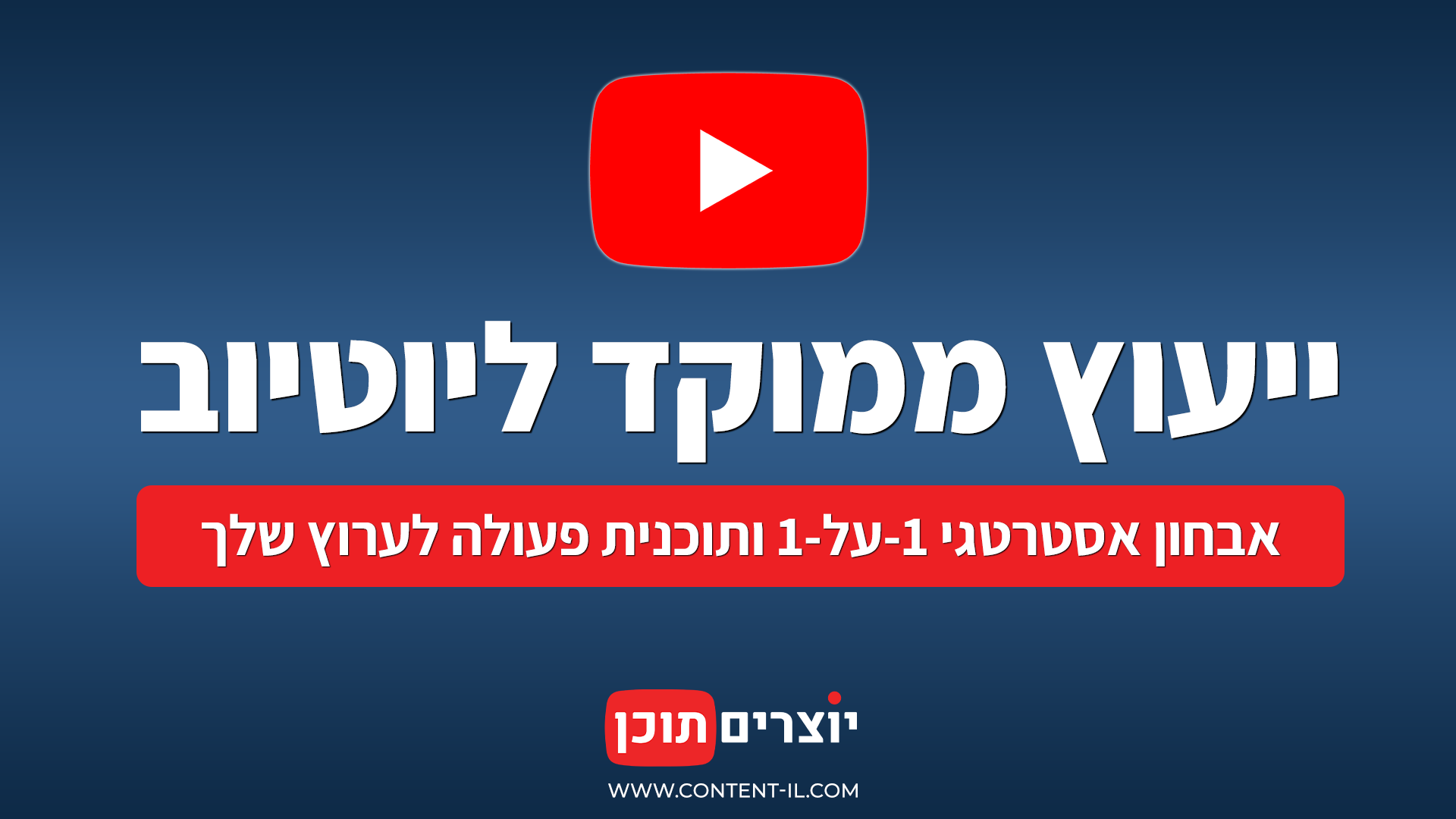 ייעוץ ממוקד ליוטיוב - אבחון אסטרטגי ותוכנית פעולה לקידום ערוץ היוטיוב שלך | יוצרים תוכן