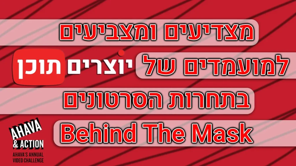 מצדיעים ומצביעים למועמדים של "יוצרים תוכן" בתחרות הסרטונים Behind The Mask