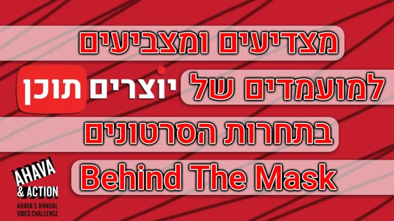 משתתפים בתחרות הסרטונים של AHAVA - Behind The Mask