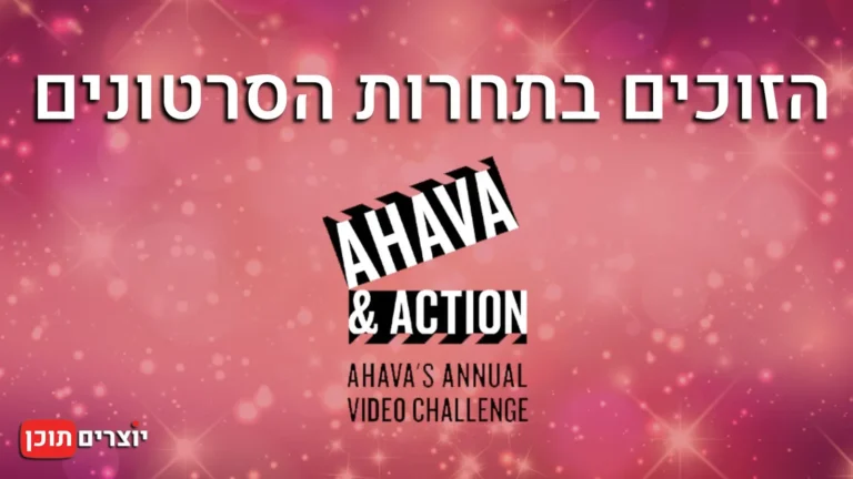 הזוכים בתחרות הסרטונים AHAVA & Action