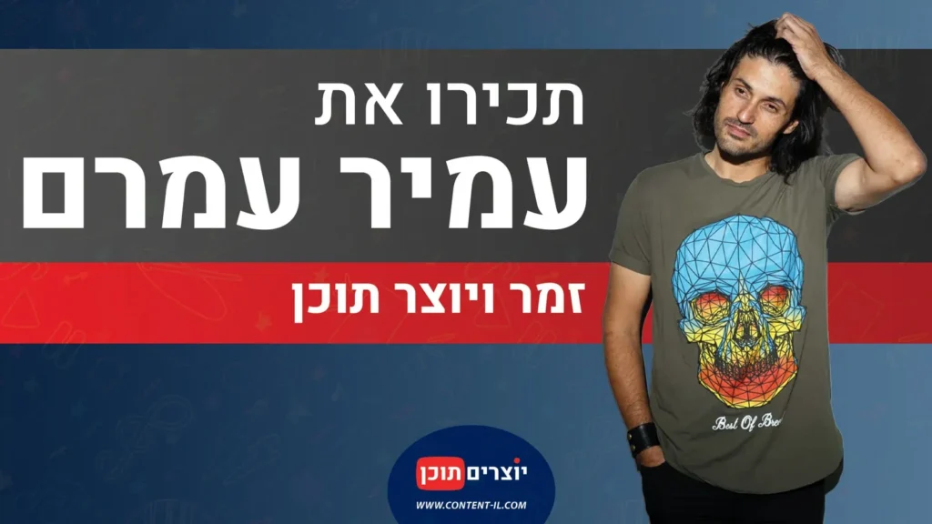תכירו את עמיר עמרם – זמר ויוצר תוכן