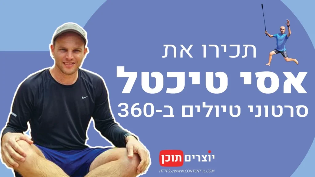 תכירו את אסי טיכטל – יוצר תוכן על טיולים ב-360
