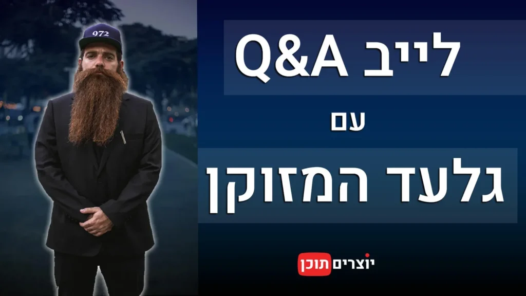 לייב שאלות-תשובות עם גלעד המזוקן