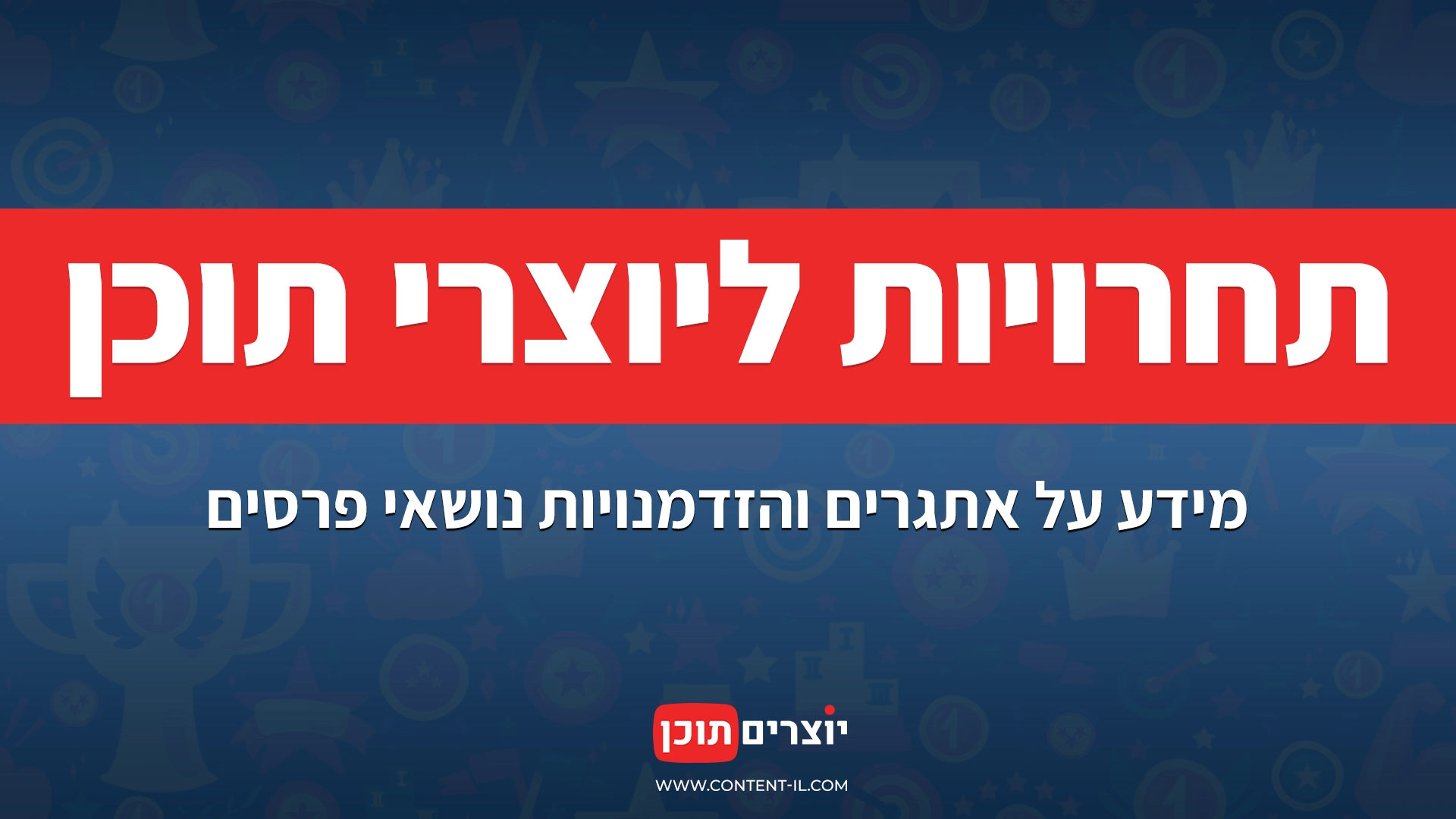 תחרויות ליוצרי תוכן: מידע על אתגרים והזדמנויות נושאי פרסים, על רקע כחול עם לוגו יוצרים תוכן.