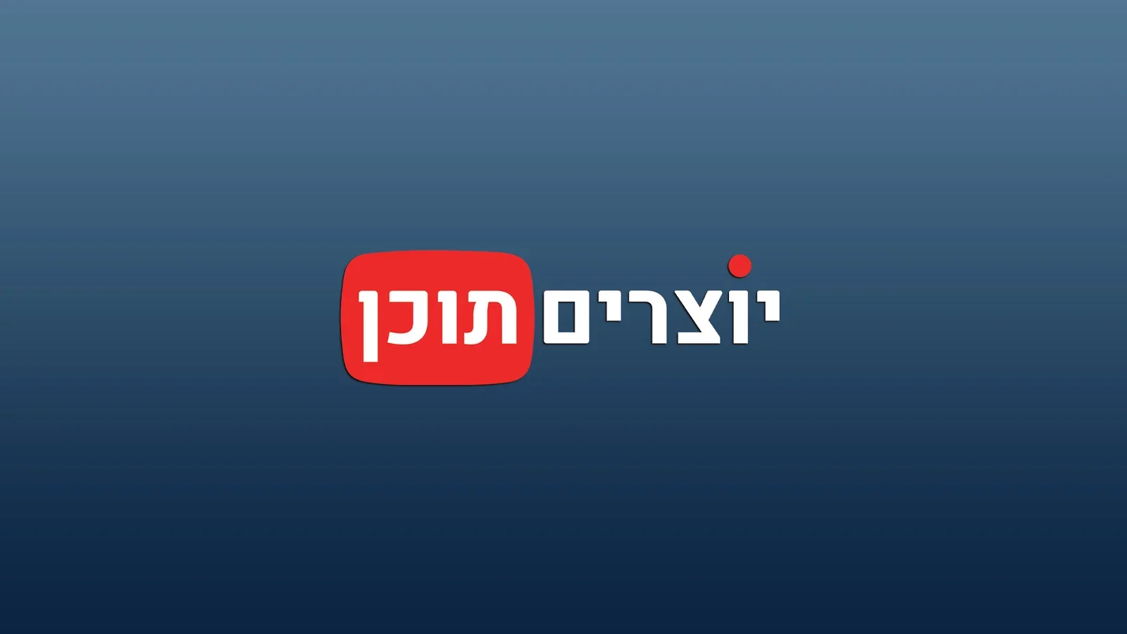 ריאיונות עם יוצרי תוכן באתר יוצרים תוכן