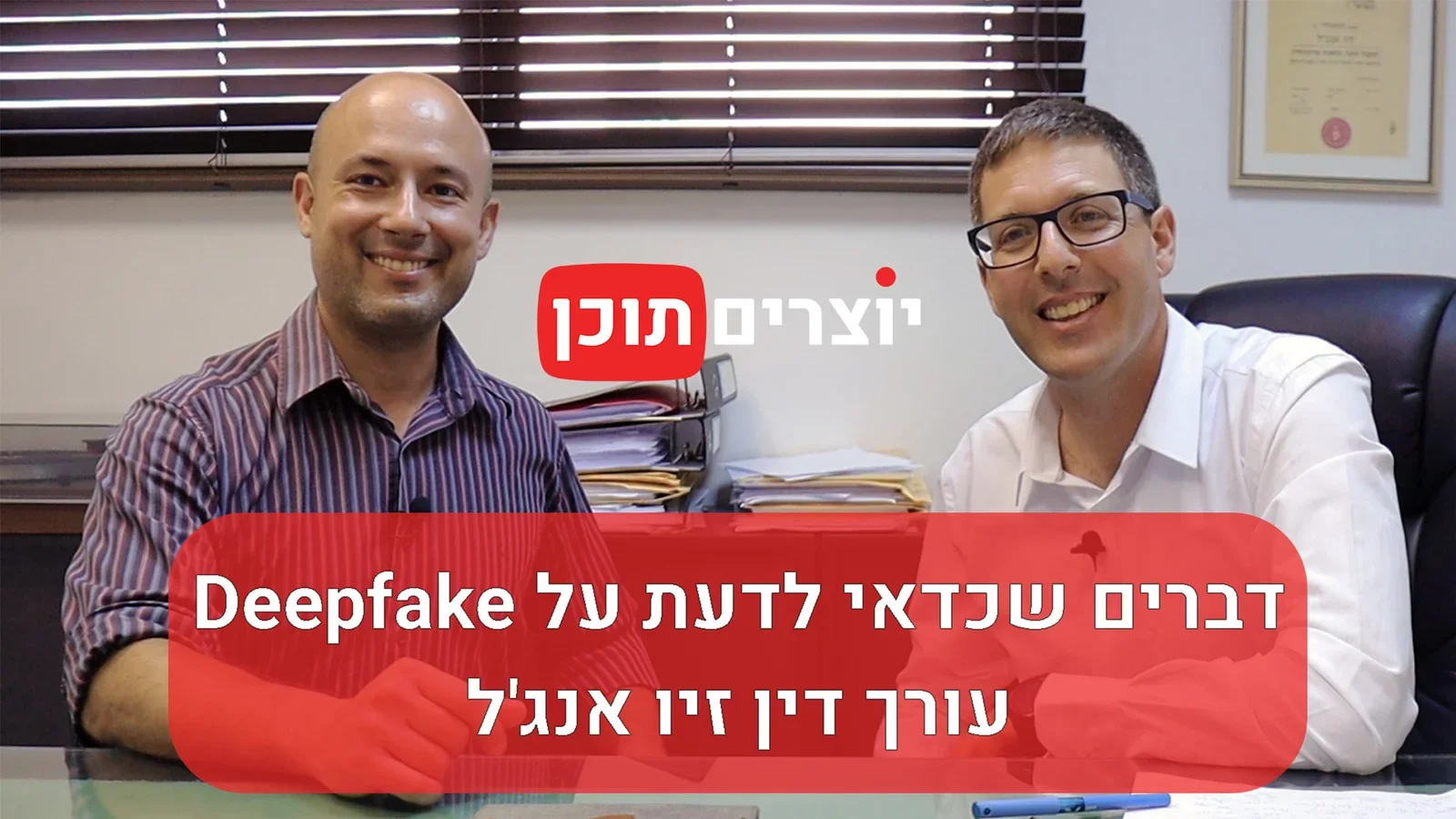עו"ד זיו אנג'ל בריאיון ליוצרים תוכן על דיפ-פייק וזכויות יוצרים