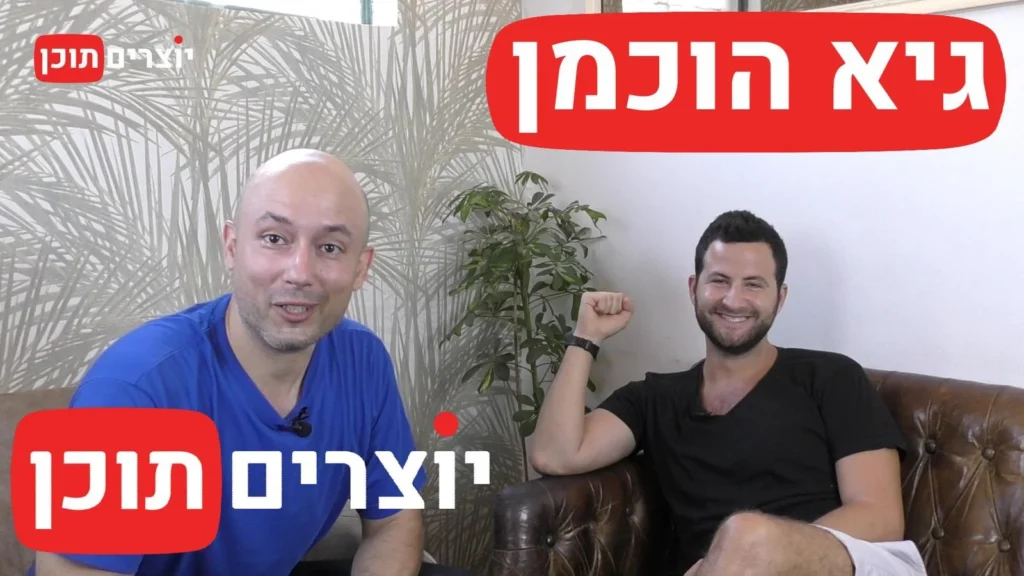 יוצר וקומיקאי – ריאיון עם גיא הוכמן