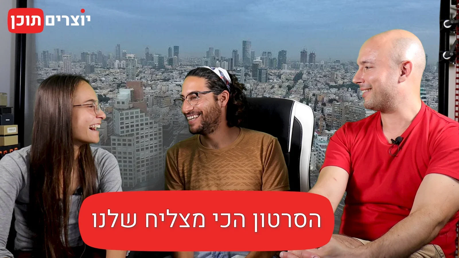 יוצרים תוכן - ריאיון עם המטיילים רום ואלן (הסרטון הכי מצליח שלנו 001)