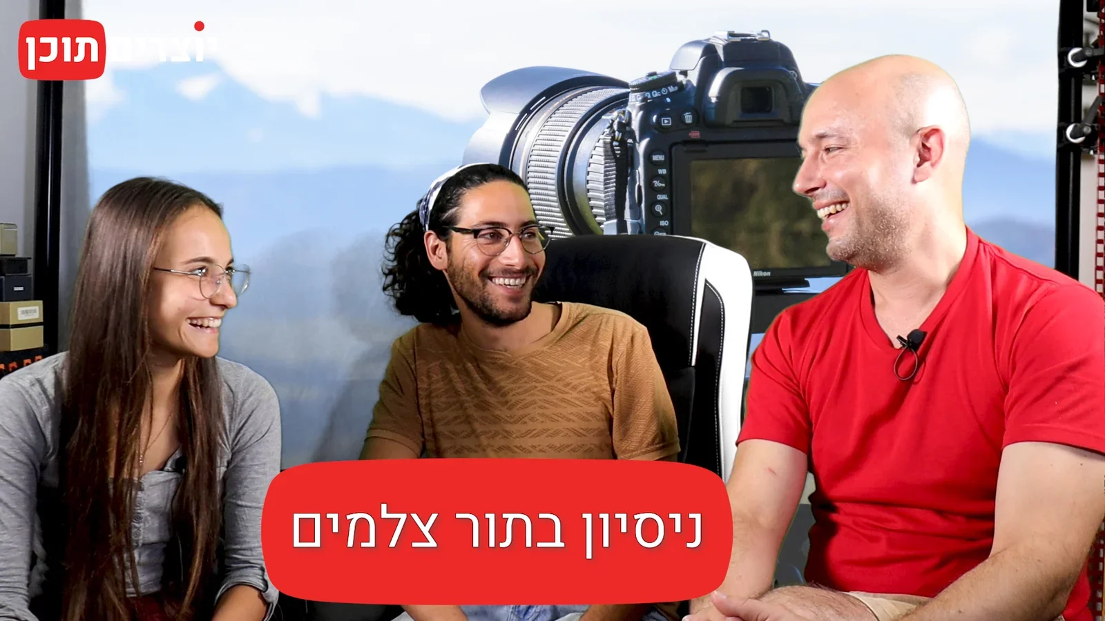 יוצרים תוכן - ריאיון עם המטיילים רום ואלן (ניסיון בתור צלמים 001)