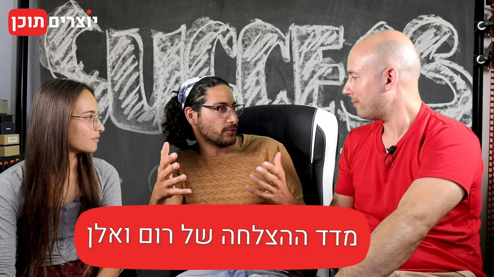 יוצרים תוכן - ריאיון עם המטיילים רום ואלן (מדד ההצלחה של רום ואלן 001)