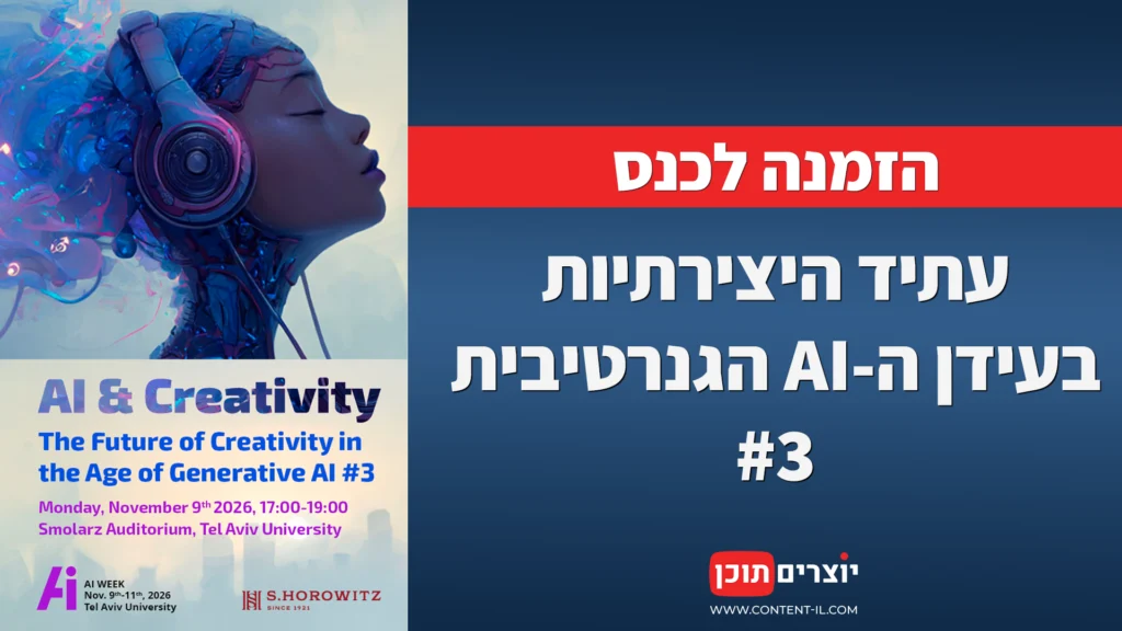 הזמנה לכנס: עתיד היצירתיות בעידן ה-AI הגנרטיבית 3