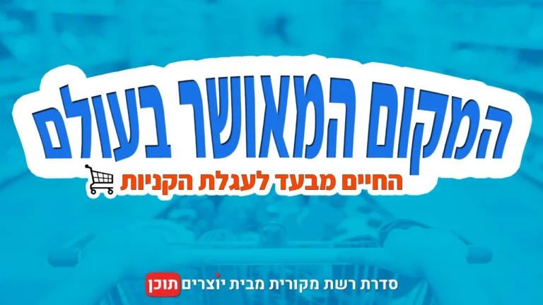 הסדרה "המקום המאושר בעולם"