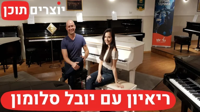 ריאיון עם הפסנתרנית יובל סלומון – יוצרים תוכן